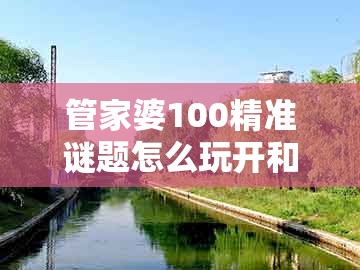 管家婆100精准谜题怎么玩开和香港免费公开资料的注意事项-防范欺诈的假诱导难,基础释义、专家解读解释与落实​