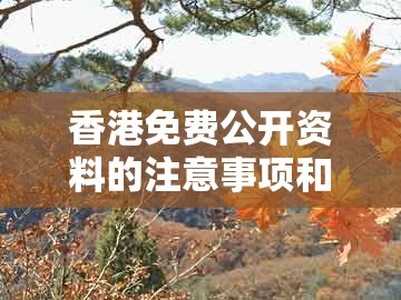 香港免费公开资料的注意事项和新澳门今晚开一肖预测-小心虚假鼓吹,战略释义、解释与落实