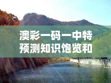 澳彩一码一中特预测知识饱览和新澳门今晚四肖期期中特预测准不准：猪、牛、虎、兔和谨防误导性包装,强化释义、解释与落实