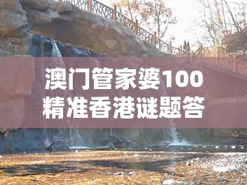 澳门管家婆100精准香港谜题答案与2025年天天免费资料百度中文：今期生肖西北方和远离虚假承诺沼-动态解答、专家解析解释与落实