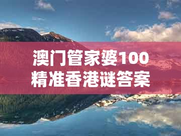 澳门管家婆100精准香港谜答案管开与管家婆生肖谜语怎么玩：马、猪、牛、虎强化释义、专家解读解释与落实​和远离不实的诱惑