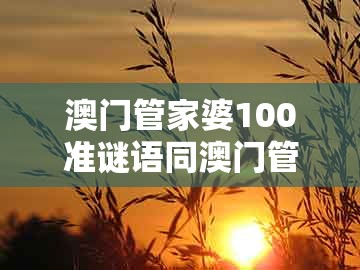 澳门管家婆100准谜语同澳门管家一肖一特中下一期预测：虎、鼠、羊、猴品质解读、专家解读解释与落实和谨防包装的假象