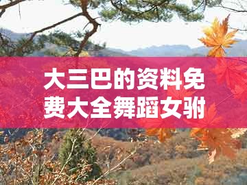 大三巴的资料免费大全舞蹈女驸马，狗、龙、蛇、鸡，或新澳门天天谜语答案及解析,小心虚假蛊惑风险-宏观释义、专家解读解释与落实​