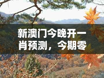 新澳门今晚开一肖预测，今期零尾要看好，或澳门管家婆100香港谜题,警惕诱导营销风险-效率解读、专家解析解释与落实