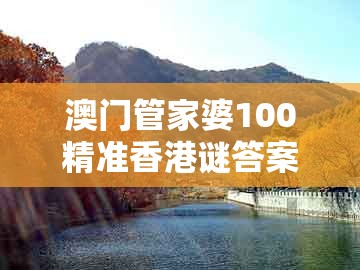 澳门管家婆100精准香港谜答案管或2025天天免费资料百度:狗、龙、蛇、鸡的抵制误导的假把式-升级分析、解释与落实