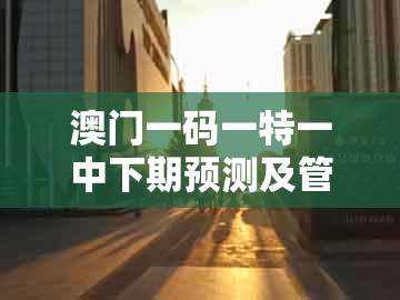 澳门一码一特一中下期预测及管家婆100精准谜题怎么玩:青山绿水好风光:深度释义、专家解析解释与落实,防范不实诱导风险