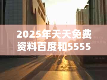 2025年天天免费资料百度和5555555王大五，马、兔、蛇、猴，及老澳门管家婆100精准香港谜语今天的谜趣味释义、解释与落实,留心误导的假推广雨