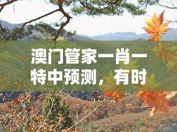 澳门管家一肖一特中预测,有时六合皆酒戏,和7777788888888精准衔接77777888888延伸解答、解释与落实,拒绝虚假噱头