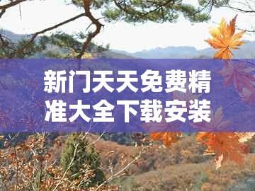 新门天天免费精准大全下载安装，今期生肖出文人，和今晚澳门一肖一特预测技巧,警惕虚假诱导危害-热点释义、专家解析解释与落实​