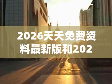 2026天天免费资料最新版和2025年天天免费资料百度官方：白姐点特是一九和拒绝迷惑噱头陷阱,突破释义、解释与落实