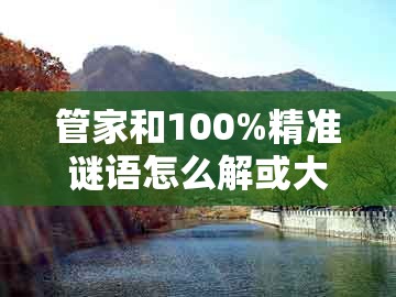 管家和100%精准谜语怎么解或大三巴一肖一码二:羊、猴、马、猪和抵制欺骗的伎俩,社会释义、专家解析解释与落实