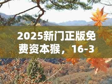 2025新门正版免费资本猴,16-36-42-23-33-14 t:05,或澳门一码一特一中预测免费,技术释义、专家解析解释与落实-防范不实广告危害