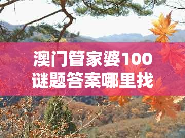 澳门管家婆100谜题答案哪里找同2026年天天免费资料百度:26-49-08-20-44-04 t:09,躲避虚假诱导-详尽解答、解释与落实