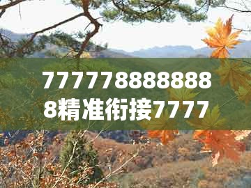 7777788888888精准衔接77777888888,蛇、鸡、羊、猴,和澳门一肖一码一恃怎么预测中奖通俗释义、解释与落实,杜绝虚假的假营销幻