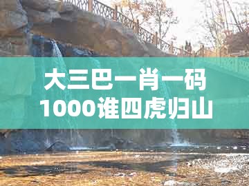 大三巴一肖一码1000谁四虎归山与新门天天免费精准大全下载安装：惊神泣鬼人预防剖析、专家解读解释与落实-规避误导的假推广语
