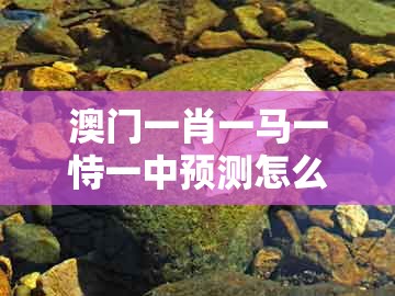 澳门一肖一马一恃一中预测怎么玩,15-40-26-34-39-01 t:44,与澳门一码一特一中预测准不准新便捷解答、专家解读解释与落实和规避有名无实噱头