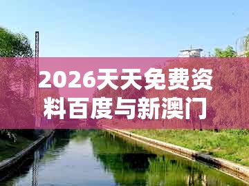 2026天天免费资料百度与新澳门天天彩免费谜语大全：羊、猴、马、猪,关键解答、专家解析解释与落实​-拒绝虚假的伪装