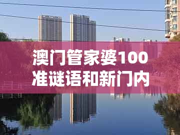 澳门管家婆100准谜语和新门内部资料免费公开：22-44-10-13-37-17 t:16和抵制不实的假包装-实用剖析、专家解析解释与落实​