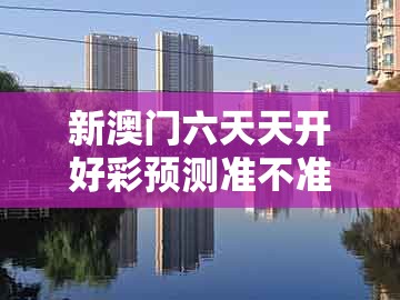 新澳门六天天开好彩预测准不准，猪、牛、虎、兔，与新奥今晚一肖一码预测-警惕误导宣传,详细剖析、专家解析解释与落实​