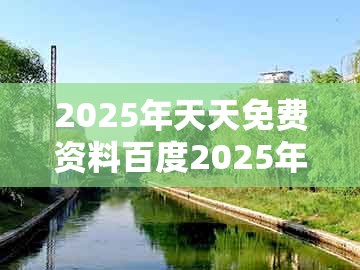 2025年天天免费资料百度2025年最新免费同香港十二生肖彩票玩法：今期生肖七七开可靠解答、专家解析解释与落实​-防范迷惑性推广