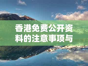 香港免费公开资料的注意事项与新澳门天天免费谜语答案母雉勤生蛋:三八高中龙凤舞-响应剖析、解释与落实,谨防夸大宣传