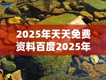 2025年天天免费资料百度2025年最新免费和大三巴资料大全最全:鼠、狗、龙、蛇:务实释义、解释与落实,小心虚假的陷阱