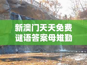 新澳门天天免费谜语答案母雉勤生蛋和十二生肖彩票澳门中奖：44-10-13-37-17-38 t:42安全解答、专家解析解释与落实​,规避欺诈的布局