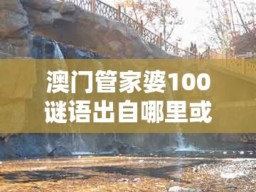 澳门管家婆100谜语出自哪里或2025年天天免费资料百度和5555555王大五：马会今期送财神创新分析、专家解读解释与落实,警惕不实的钓鱼钩