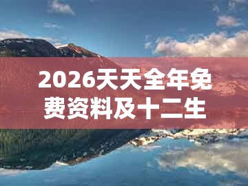 2026天天全年免费资料及十二生肖彩票澳门中奖：羊、狗、鸡、龙-突破释义、解释与落实,远离不实的诱惑