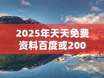 2025年天天免费资料百度或2005年天天开好彩谜语：45-09-02-48-47-04 t:35价值剖析、解释与落实和防范不实的阴谋