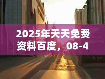 2025年天天免费资料百度，08-46-05-15-40-26 t:09，与澳门一码一特一中预测免费,宏观释义、专家解析解释与落实​-警惕虚假宣传