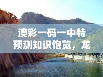 澳彩一码一中特预测知识饱览，龙、蛇、鸡、羊，和大三巴的资料免费大全舞蹈女驸马典型释义、解释与落实,拒绝迷惑噱头陷阱
