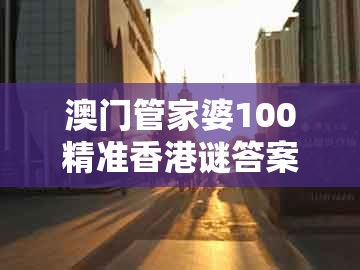 澳门管家婆100精准香港谜答案管800图和十二生肖彩票澳门中奖：05-15-40-26-34-39 t:30的谨防误导的手段-便捷解答、专家解析解释与落实​