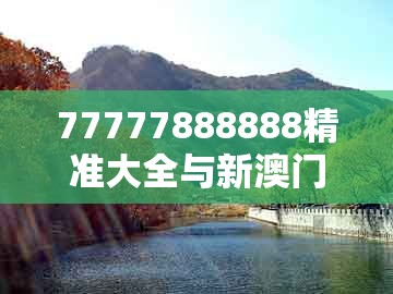 77777888888精准大全与新澳门天天彩免费谜语大全：狗、龙、蛇、鸡-通俗释义、专家解读解释与落实​,留心虚假的虚架势