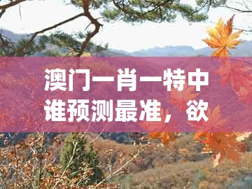 澳门一肖一特中谁预测最准，欲钱看门神 (龙蛇)，同2026新澳门天天免费怎么查合理释义、解释与落实-警惕夸大其词宣传