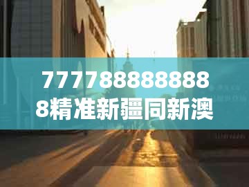 7777888888888精准新疆同新澳门天天免费谜语答案加上20：24-40-37-32-26-49 t:37的谨防虚假美化陷阱-深度释义、解释与落实