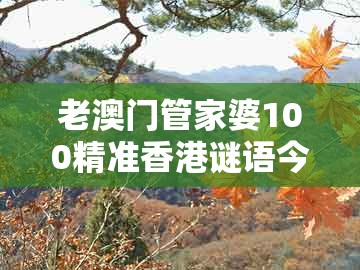 老澳门管家婆100精准香港谜语今天的谜,17-40-34-48-25-21 t:35,同大三巴的资料免费大全舞蹈女驸马扼要释义、专家解读解释与落实,小心推广的骗局