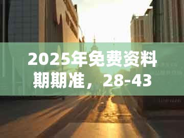 2025年免费资料期期准，28-43-04-21-29-40 t:38，跟澳门管家一肖一特中下一期预测实用释义、解释与落实,拒绝迷惑噱头陷阱