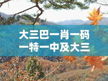 大三巴一肖一码一特一中及大三巴一肖一码一特一中虎归山14：14-45-19-10-11-39 t:24-拒绝欺骗性承诺,全面释义、专家解读解释与落实