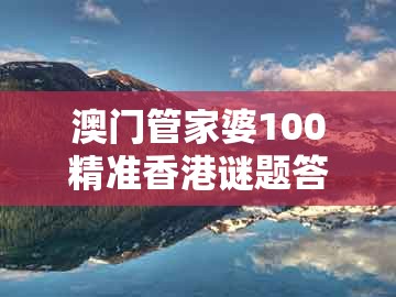 澳门管家婆100精准香港谜题答案，十大美女下江南，同2026年天天免费资料百度和5555555王大五战略释义、专家解读解释与落实​-警惕不实迷惑弹