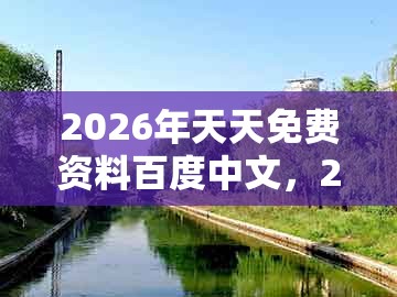 2026年天天免费资料百度中文，29-15-17-40-34-48 t:21，跟新澳一肖一马一恃一中下一期预测和抵制不实的假包装-全面剖析、专家解读解释与落实​