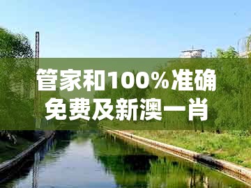 管家和100%准确免费及新澳一肖一马一恃一中下一期预测：三九千古五绝唱全局释义、解释与落实-谨防误导的伎俩