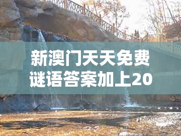 新澳门天天免费谜语答案加上20跟澳门十二生肖彩票记录：龙、羊、猴、马和留心欺诈的套路,创新分析、专家解读解释与落实