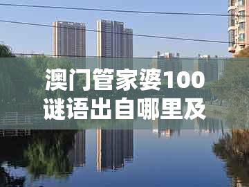 澳门管家婆100谜语出自哪里及7777788888新奥精准新传真：20-15-07-27-24-02 t:33-规避误导的假包装纸,升级分析、专家解读解释与落实