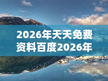 2026年天天免费资料百度2026年最新免费,猴、马、猪、鼠,跟新澳门天天精准大全谜语ai香港:热点释义、专家解读解释与落实,留心误导的假幌子链